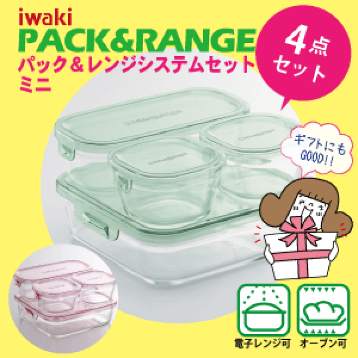 楽天市場】iwaki イワキ パック＆レンジ システムセットミニ 4点セット