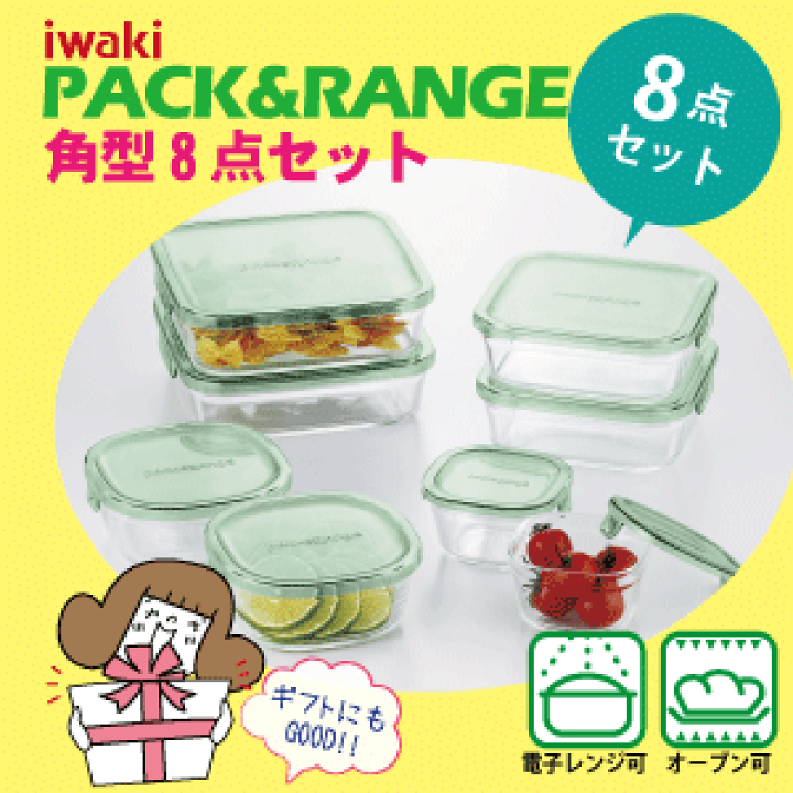 楽天市場】【送料無料】iwaki イワキ パック＆レンジ 角型8点セット