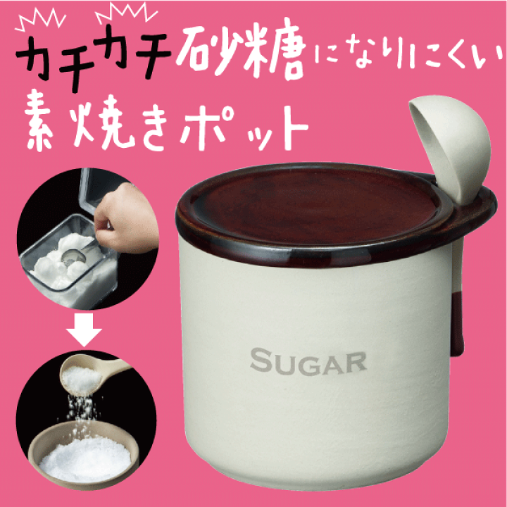 楽天市場 陶器が呼吸して食材を 乾燥 から守る 砂糖が固まらない Sugar シュガーポット300ml スプーン付 素焼き 調味料入れ 保存容器 3950 キッチン 生活雑貨の店 まるげん