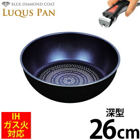 自由に組み合わせられる フライパンセット シリーズ LUQUS PAN ブルーダイヤモンドコート 深型 フライパン 26cm フライパン ガス火＆IH対応 内面3層 ルクスパン クックウェア ※専用ハンドル別売 パール金属 【HB-2438】