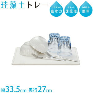 珪藻土 水切り トレー Lサイズ 335×270mm サラッと速乾 珪藻土 トレー マット ボード シート カゴ トレー トレイ ラック バスケット 水切りかご キッチン グラススタンド 吸水 スキット 速乾 乾