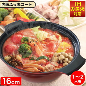 【新しくなりました】 オール熱源に対応! お手入れ簡単 内面ふっ素加工 ガラス蓋付き 卓上鍋 16cm 1〜2人用 IH対応 ガス火対応 旨味 土鍋 風 鍋 しゃぶしゃぶ鍋 ih 両手鍋