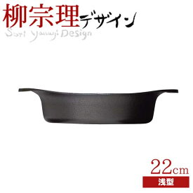 送料無料 柳宗理 南部鉄鍋 浅型 22cm（蓋無し） 鉄鋳物 南部鉄器【CP】