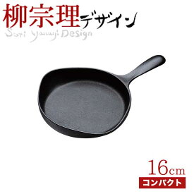 送料無料 柳宗理 南部鉄鍋 ミニパン 16cm（蓋無し） 鉄鋳物 南部鉄器【CP】