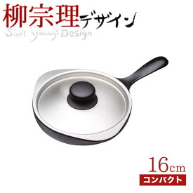 送料無料 柳宗理 南部鉄鍋 ミニパン 16cm（ステンレス蓋付き） 鉄鋳物 南部鉄器【CP】