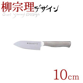 【送料無料】 柳宗理 18-8ステンレス キッチンナイフ 10cm （ステンレス製 3層鋼 包丁）