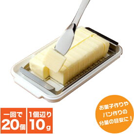 【●日本製】バターをラクラク等分カット！ ステンレスカッター式 バターケース＆バターナイフ付セット【BTG2DX】