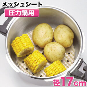 圧力鍋調理での煮物&蒸し物がこげつきにくい!くり返し使える圧力鍋用ふっ素加工メッシュシート径17cm(18cm・20cm鍋用)※パッケージが異なります パール金属 【H-5093】
