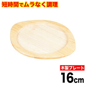 魚焼きグリルで使える！ムラなく旨味を凝縮！ 短時間で調理できる ラクッキング 鉄製グリルパン16cm用 専用木製プレート （※本体別売り） パール金属 【HB-0999】