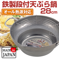 送料無料 【●日本製】食三昧 鉄製段付き天ぷら鍋 28cm 油切りアミ付 オール熱源対応 ガス火 IH対応 鉄製…