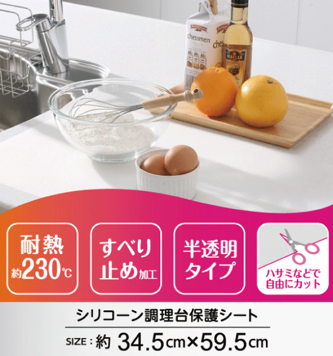 楽天市場】送料無料 システムキッチンの調理台をキズ・汚れからガード! シリコーン調理台保護シート 345×595mmサイズ 半透明タイプ 調理台 保護シート すべり止め 大理石 ステンレス シリコン シート キッチン マット プロテクトシート【SM-304】【CP】 : キッチン・生活 ... 楽天市場】送料無料 システムキッチンの調理台をキズ・汚れからガード! シリコーン調理台保護シート 345×595mmサイズ 半透明タイプ 調理台 保護シート すべり止め 大理石 ステンレス シリコン シート キッチン マット プロテクトシート【SM-304】【CP】 : キッチン・生活 ...