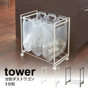 【ポイント5倍】【送料無料】tower 分別ダストワゴン 3分別 タワー キャスター付 ホワイト ブラック キャスター付き レジ袋 分別ゴミ箱 分別ペール ごみ箱【2272 2273】