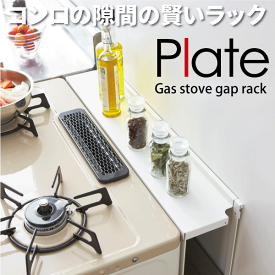 送料無料 PLATE コンロ奥隙間ラック プレート ホワイト キッチン ガスコンロ 隙間 すきま 蓋 収納 調味料ラック カバー【KT-PL BO WH】【3487】【CP】