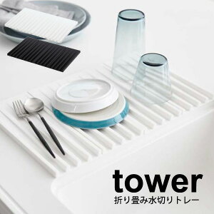 【ポイント5倍】 tower 折りたたみ 水切りトレー タワー ホワイト ブラック 鍋敷き 折りたたみ式 コンパクト 水切りトレー 水切りざる 水切りラック キッチン シンク 洗い物 排水トレー【3835 3