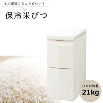 楽天市場】保冷米びつhk231wの通販