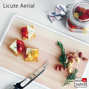 【●日本製】軽量まな板 Licute Aerial ガード付き まな板 21×32.5cm まないた カッティングボード カット 薄型 軽量 軽い ストッパー付 食器洗い乾燥機 食洗機 対応 デザイン まな板 使いやすい