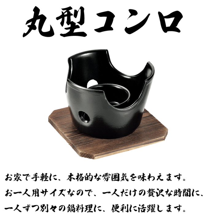 調理器具 金属製 円形 コンロ 楽天市場】料料理の美味しさが引き立つ 陶器製 丸型コンロ 木台付き
