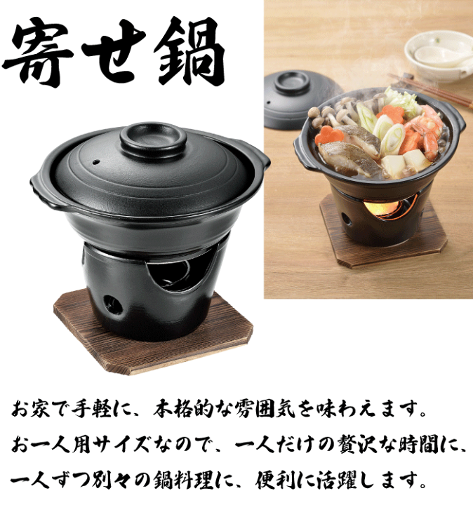 楽天市場】料理の美味しさが引き立つ 陶器製 寄せ鍋 コンロ付き