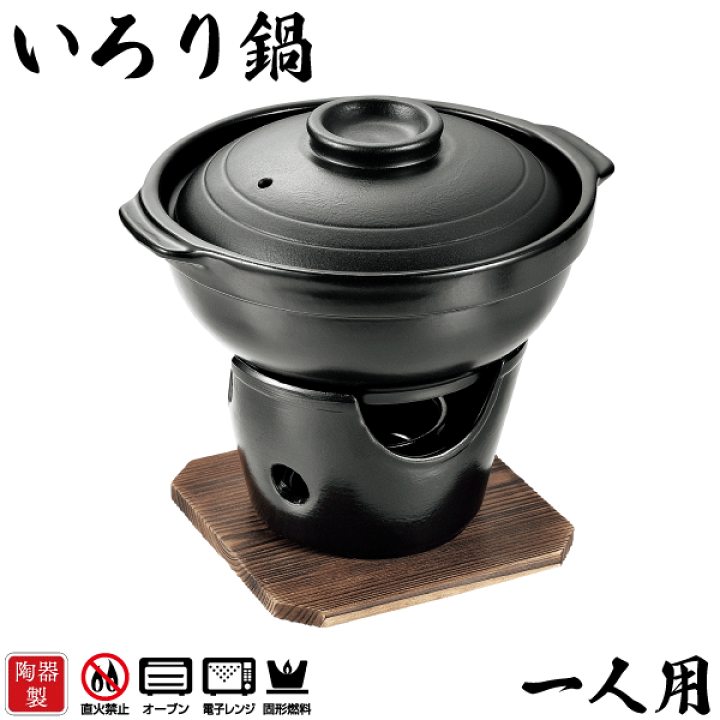 楽天市場】料料理の美味しさが引き立つ 陶器製 いろり鍋 コンロ付き