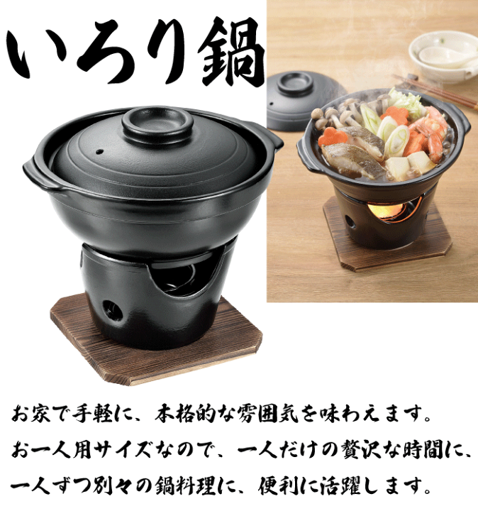 楽天市場】料料理の美味しさが引き立つ 陶器製 いろり鍋 コンロ付き