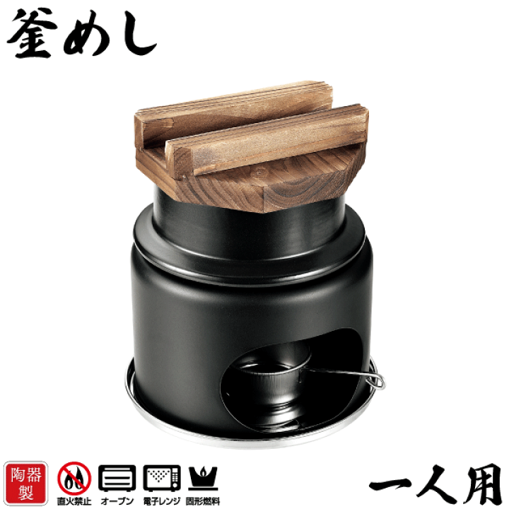 楽天市場】料理の美味しさが引き立つ陶器製 1合炊き 釜めし コンロ付き