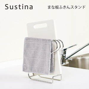 まな板 ふきん スタンド 18-8 ステンレス製 布巾干し スタンド オールステンレス ふきん掛け まな板スタンド まな板たて 水切りラック 水きりラック Sustina サスティナ スリム コンパクト 通気