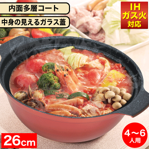 【新しくなりました】 オール熱源に対応! お手入れ簡単 内面ふっ素加工 ガラス蓋付き 卓上鍋 26cm 4〜6人用 IH対応 ガス火対応 旨味 土鍋 風 鍋 しゃぶしゃぶ鍋 ih 両手鍋