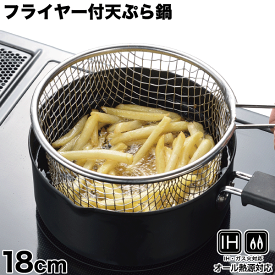 フライドポテトが揚げやすいフライヤー付天ぷら鍋 18cm ガス火IH 対応 フライヤー付 天ぷら鍋 セット 天ぷら てんぷら揚げ物 18cm セット 家庭用 揚げ から揚げ パール金属【HB-5651】