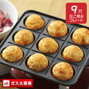 鉄鋳物製 たこ焼きプレート 9穴 ガス火専用 直火 たこ焼き プレート アヒージョ フライパン スプラウト 鉄鋳物製たこ…