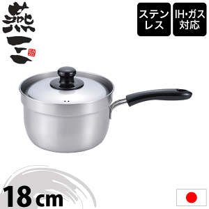 【●日本製】新潟県 燕三条 燕三 ENZO IHにも対応 ふきこぼれにくい 片手鍋 18cm えんぞう 調理鍋 ステンレス製 【EM-007】