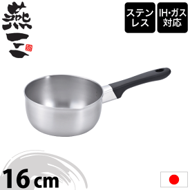 【新しくなりました】【●日本製】新潟県 燕三条 燕三 ENZO IHにも対応 ステンレス製 雪平鍋 16cm（片手鍋） えんぞう 調理鍋 ステンレス鍋 片手鍋【EM-012】