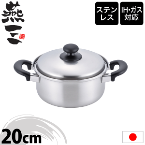 【新しくなりました】【送料無料】【●日本製】新潟県 燕三条 燕三 ENZO IHにも対応 ステンレス製 両手鍋 20cm 新潟県 燕三条ステンレス 調理鍋 蓋付き ステンレス鍋【EM-015】