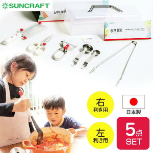 【ポイント10倍】【送料無料】【●日本製】 台所育児 スターターセット 5点 セット 右利き用 左利き用 包丁 キッチンハサミ ピーラー 計量スプーン さいばしトング 専用ケース付 サンクラフ