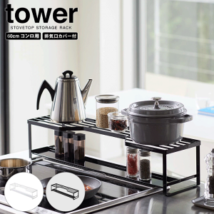 【ポイント5倍】【送料無料】tower コンロ奥ラック 排気口カバー付 60cm コンロ用 スライド式 排気口カバー ラック 棚付き グリル ガスコンロ IHコンロ ビルドイン 汚れ防止 油はね 油汚れ スマ