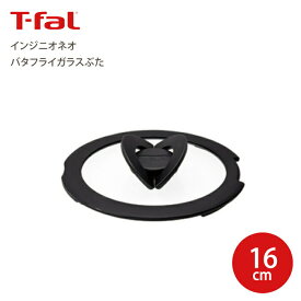 T-fal ティファール インジニオ・ネオ バタフライ ガラスぶた 16cm 蓋 ふた フタ Tfal 取っ手が取れるフライパンセット フライパン 鍋 ハンドル セット シリーズ用 ガラス蓋【L99361 ATF3701】