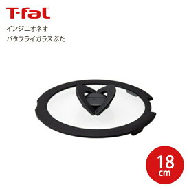 T-fal ティファール インジニオ・ネオ バタフライ ガラスぶた 18cm 蓋 ふた フタ Tfal 取っ手が取れるフライパンセット フライパン 鍋 ハンドル セット シリーズ用 ガラス蓋【L99362 ATF3702】