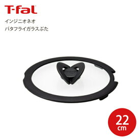 T-fal ティファール インジニオ・ネオ バタフライ ガラスぶた 22cm 蓋 ふた フタ Tfal 取っ手が取れるフライパンセット フライパン 鍋 ハンドル セット シリーズ用 ガラス蓋 【L99364 ATF3704】