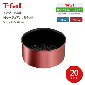 【送料無料】T-fal ティファール インジニオ・ネオ IHルージュアンリミテッド ソースパン 20cm 片手鍋 鍋 IH対応 ガス火対応 兼用 チタンインテンスコーティング Tfal 取っ手が取れるフライパンセット フライパン 鍋 ハンドル セット シリーズ用【L38330 AIV8002】