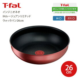 T-fal ティファール インジニオ・ネオ IHルージュアンリミテッド ウォックパン26cm IH対応 ガス火対応 兼用 チタンアンリミテッドコーティング お知らせマーク Tfal【L38377 AIV8101】