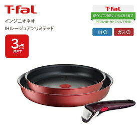 【送料無料】T-fal ティファール インジニオ・ネオ IHルージュアンリミテッド 3点セット セット3 IH対応 ガス火対応 兼用 チタンアンリミテッドコーティング お知らせマーク Tfal 取っ手が取れるフライパンセット フライパン 鍋 ハンドル セット【L38390 AIV7501】