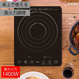 【送料無料】 卓上 高火力 IH調理器 1400W 1口 IHクッキングヒーター 卓上 調理器 IH調理器 電磁調理器 DRETEC ドリテック ラルジュ 調理 料理 IHコンロ 家電 電気【DI-120 BK】