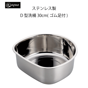アットアクア ステンレス製D型洗桶30cm(ゴム足付)錆びにくい シンプル 収納 スタッキング シリーズ 水回り 水廻り パール金属