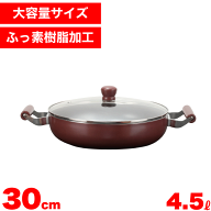 【新しくなりました】一度にたっぷり作れるメガサイズ お手入れ簡単 ふっ素加工 大型鍋 浅型 30cm 4.5L …