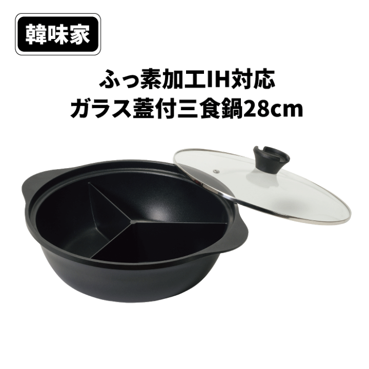 楽天市場】【廃番完売】ふっ素加工 IH対応 ガラス蓋付き 三食鍋 28cm