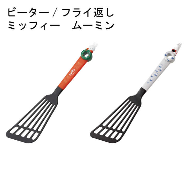 楽天市場】キッチンツール ミッフィー ムーミン ビーター/フライ