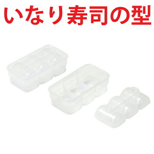 【●日本製】お寿司 いなり寿司のシャリ メーカー シャリ 3個 おウチで楽しい いなり寿司の型寿司 ごはん 酢飯 いなり寿司 おすしパーティー お寿司 おすし 寿司 すし お寿司屋さん いなり