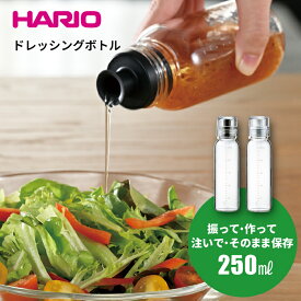 【2色とも入荷予約（11月下旬以降）】HARIO ハリオ 振って・作って・注いで・保存もOK ドレッシング ボトル スリム 250 [実用容量250ml] オイル 調味料 保存瓶 保存容器 サラダ 調味料入れ 調味料ボトル