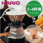 【新しくなりました】【送料無料】HARIO ハリオ V60 メタルドリッパー 銅製 カパードリッパー （1～4杯用）コーヒードリッパー ドリップ 珈琲【VDPR-02-CP】