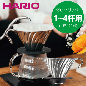 【新しくなりました】HARIO ハリオ V60 メタルドリッパー ステンレス製 シルバー （1～4杯用）コーヒードリッパー ドリップ 珈琲 ハリオグラス V60 ドリッパー コーヒードリッパー ドリップコーヒー【VDMR-02-HSV】