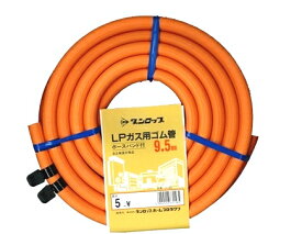 送料無料 LP用ガスホース 5m ホースバンド付 9．5mm【CP】